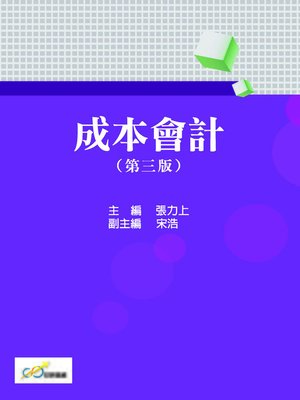 cover image of 成本會計(第三版)